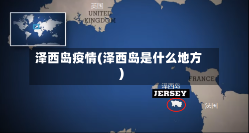 泽西岛疫情(泽西岛是什么地方)