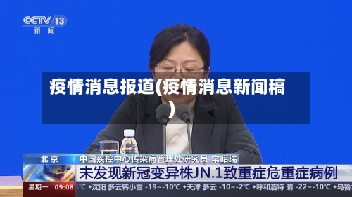 疫情消息报道(疫情消息新闻稿)