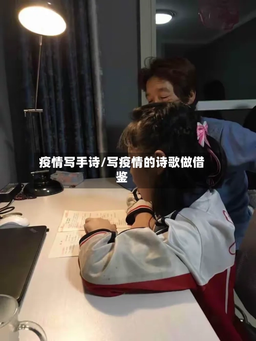 疫情写手诗/写疫情的诗歌做借鉴-第3张图片