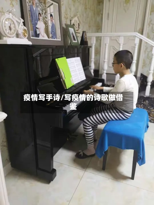疫情写手诗/写疫情的诗歌做借鉴