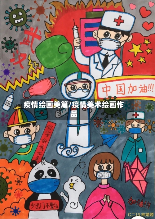 疫情绘画美篇/疫情美术绘画作品