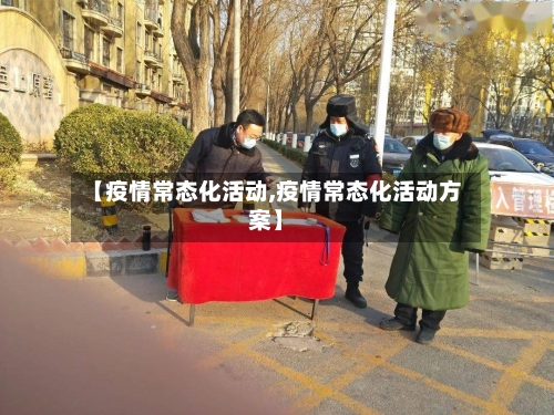 【疫情常态化活动,疫情常态化活动方案】