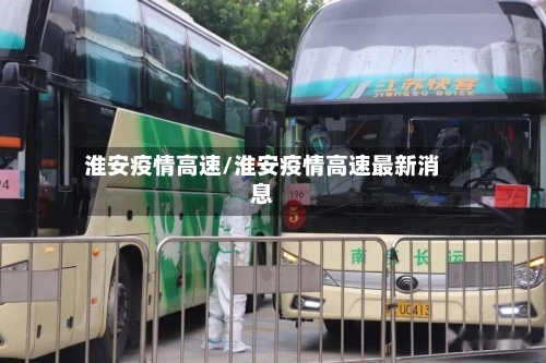 淮安疫情高速/淮安疫情高速最新消息