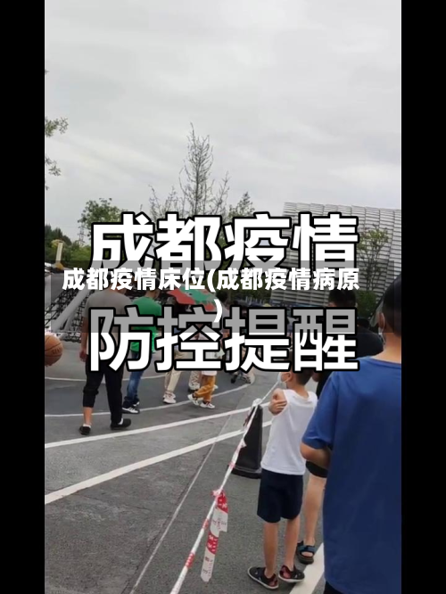 成都疫情床位(成都疫情病原)