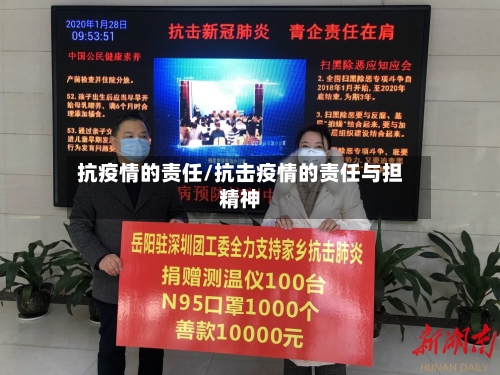抗疫情的责任/抗击疫情的责任与担精神-第2张图片