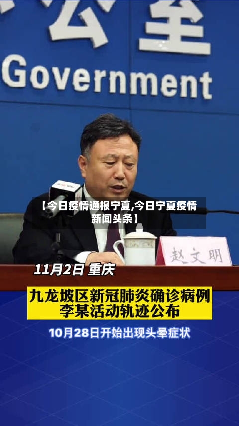 【今日疫情通报宁夏,今日宁夏疫情新闻头条】-第2张图片