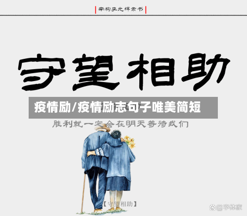 疫情励/疫情励志句子唯美简短