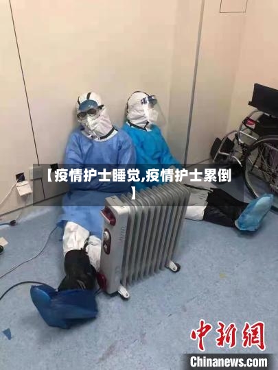 【疫情护士睡觉,疫情护士累倒】-第3张图片