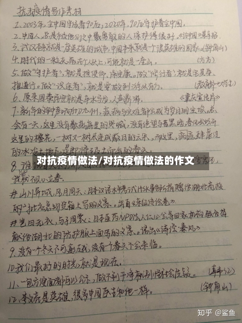 对抗疫情做法/对抗疫情做法的作文-第2张图片