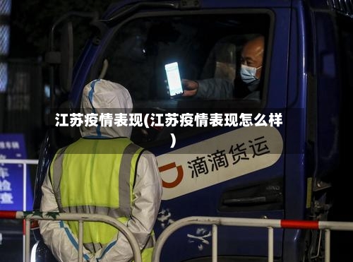 江苏疫情表现(江苏疫情表现怎么样)-第3张图片