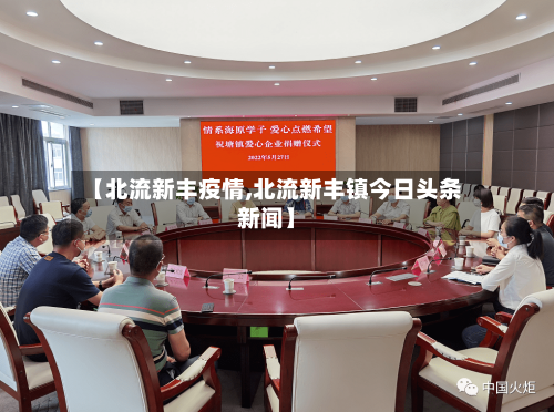 【北流新丰疫情,北流新丰镇今日头条新闻】-第2张图片