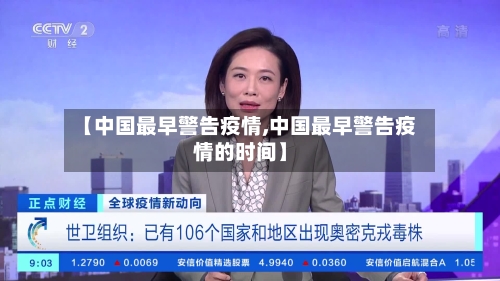 【中国最早警告疫情,中国最早警告疫情的时间】-第3张图片