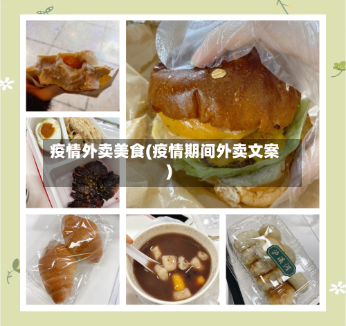 疫情外卖美食(疫情期间外卖文案)-第2张图片