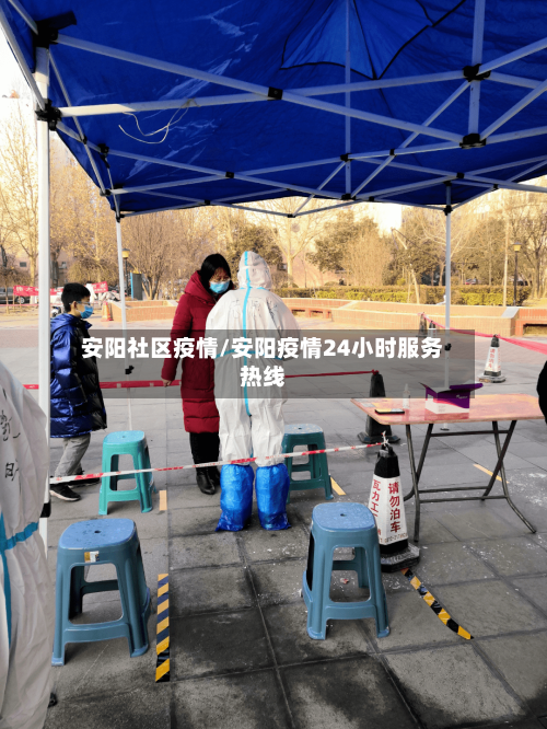 安阳社区疫情/安阳疫情24小时服务热线-第2张图片