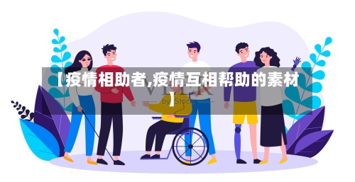 【疫情相助者,疫情互相帮助的素材】-第2张图片