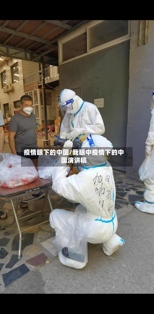 疫情眼下的中国/我眼中疫情下的中国演讲稿-第2张图片