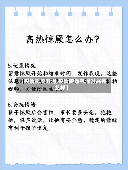【疫情再度升温,疫情随着气温升高会怎样】-第2张图片