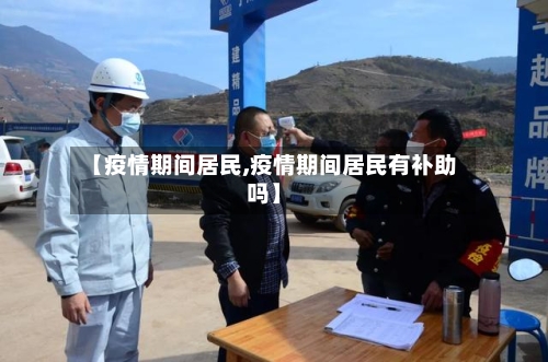 【疫情期间居民,疫情期间居民有补助吗】-第3张图片