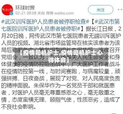 【疫情司机护士,疫情司机护士心得体会】