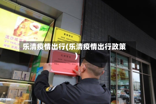 乐清疫情出行(乐清疫情出行政策)-第2张图片