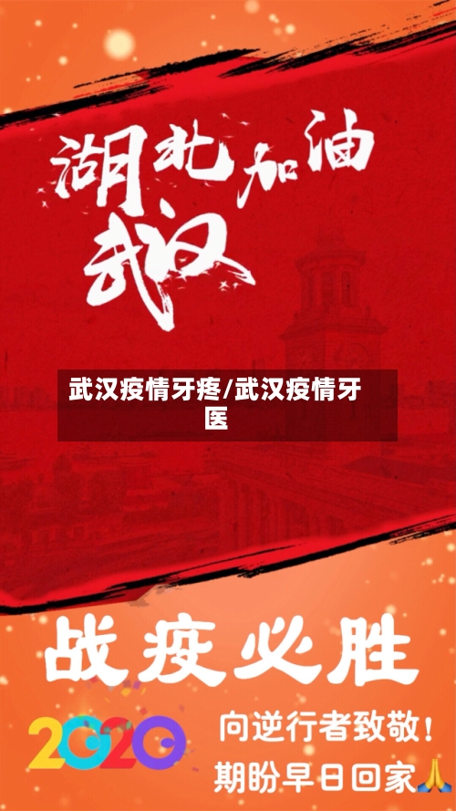 武汉疫情牙疼/武汉疫情牙医