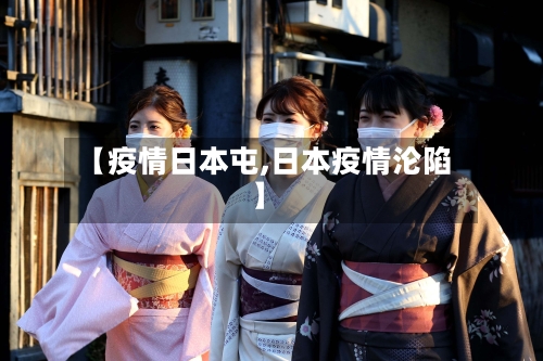 【疫情日本屯,日本疫情沦陷】