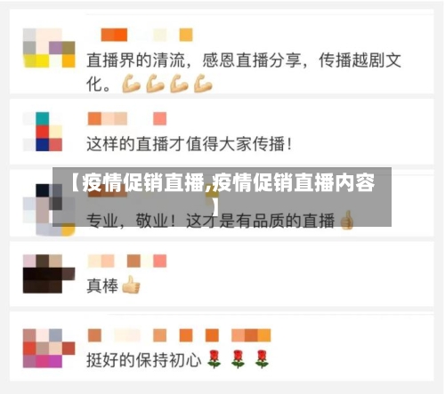 【疫情促销直播,疫情促销直播内容】