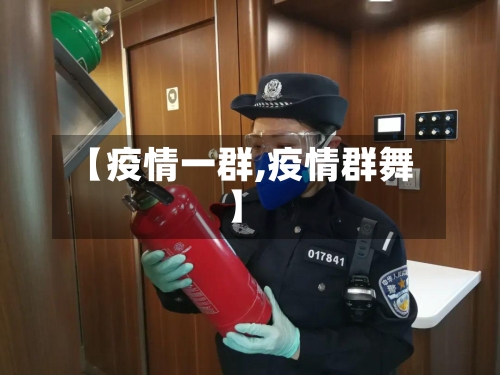 【疫情一群,疫情群舞】-第2张图片