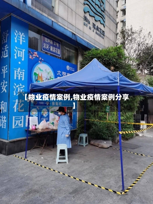 【物业疫情案例,物业疫情案例分享】