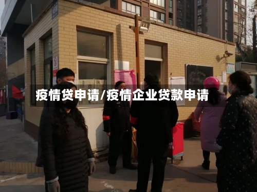 疫情贷申请/疫情企业贷款申请