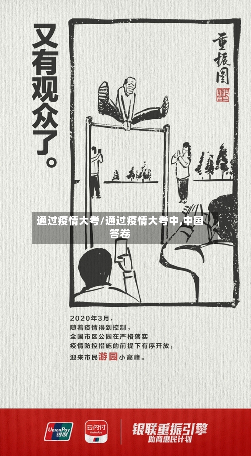 通过疫情大考/通过疫情大考中,中国答卷-第3张图片