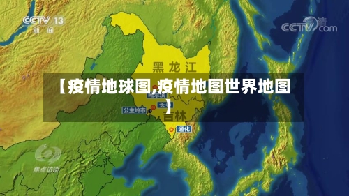 【疫情地球图,疫情地图世界地图】