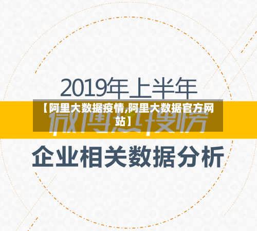 【阿里大数据疫情,阿里大数据官方网站】-第2张图片