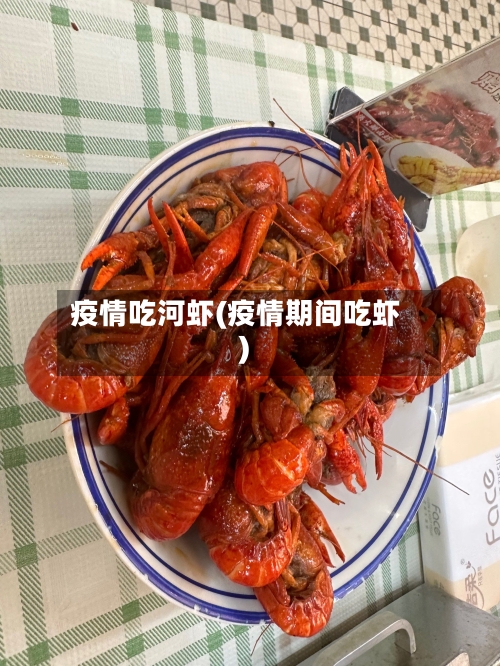 疫情吃河虾(疫情期间吃虾)