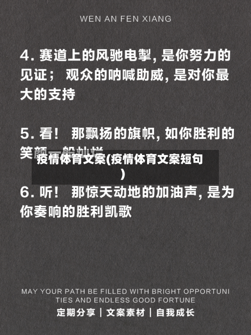 疫情体育文案(疫情体育文案短句)-第2张图片