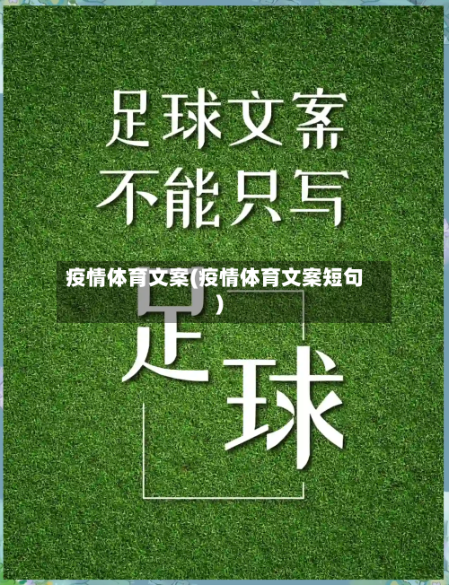 疫情体育文案(疫情体育文案短句)