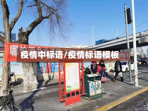 疫情中标语/疫情标语模板-第2张图片