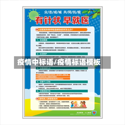 疫情中标语/疫情标语模板-第3张图片