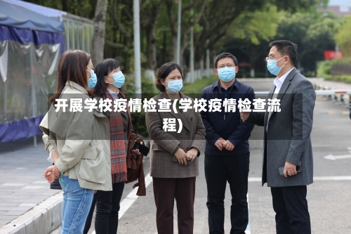 开展学校疫情检查(学校疫情检查流程)