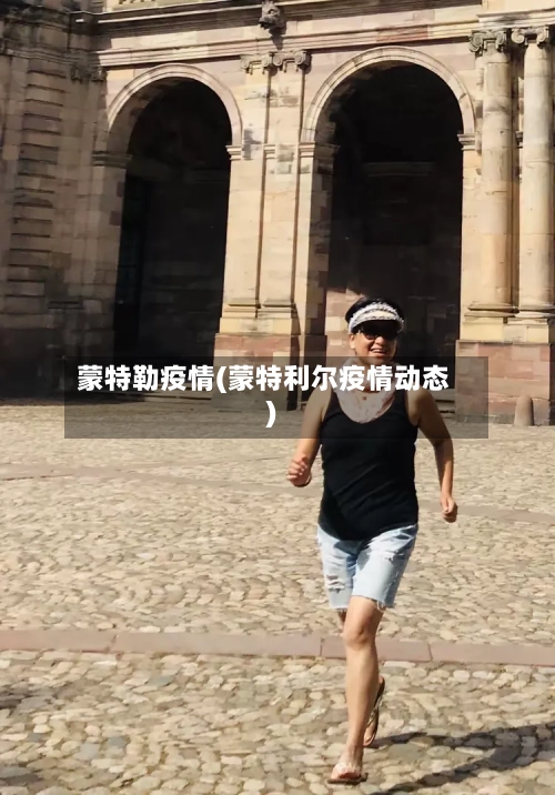 蒙特勒疫情(蒙特利尔疫情动态)