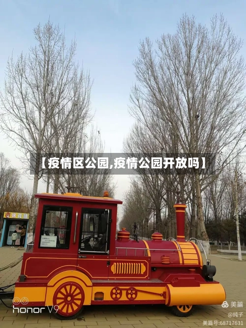 【疫情区公园,疫情公园开放吗】-第2张图片