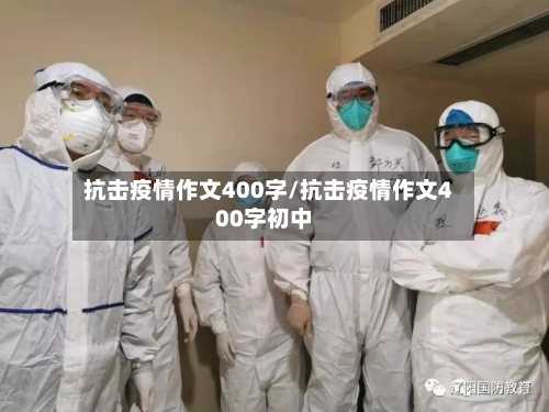 抗击疫情作文400字/抗击疫情作文400字初中-第3张图片