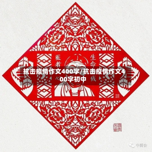 抗击疫情作文400字/抗击疫情作文400字初中