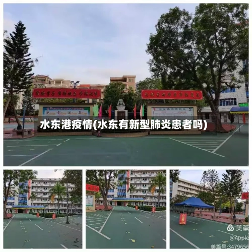 水东港疫情(水东有新型肺炎患者吗)-第3张图片
