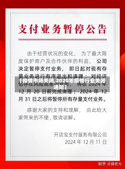 【疫情市场关闭,2020年疫情行业关闭通知】-第3张图片