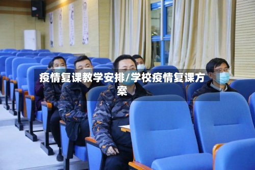 疫情复课教学安排/学校疫情复课方案-第2张图片