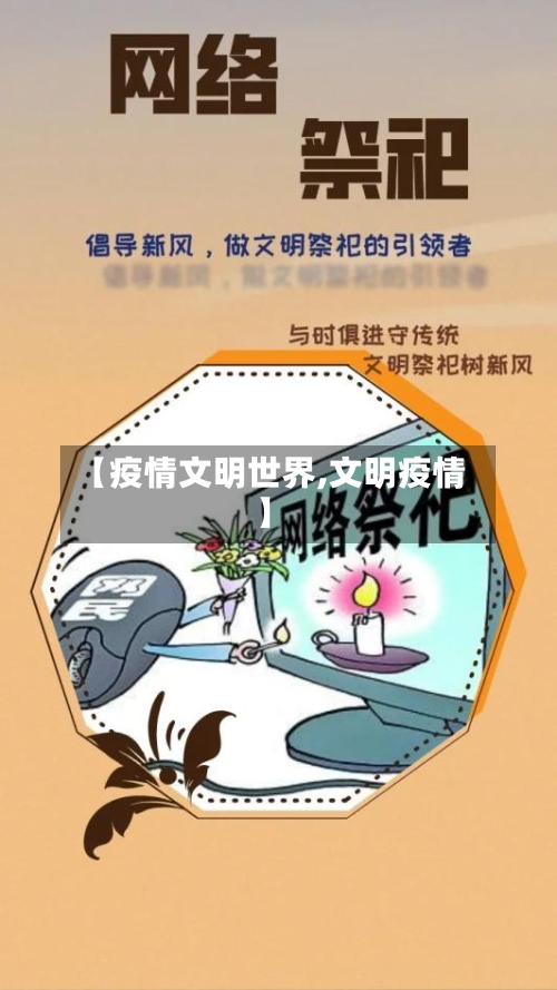 【疫情文明世界,文明疫情】