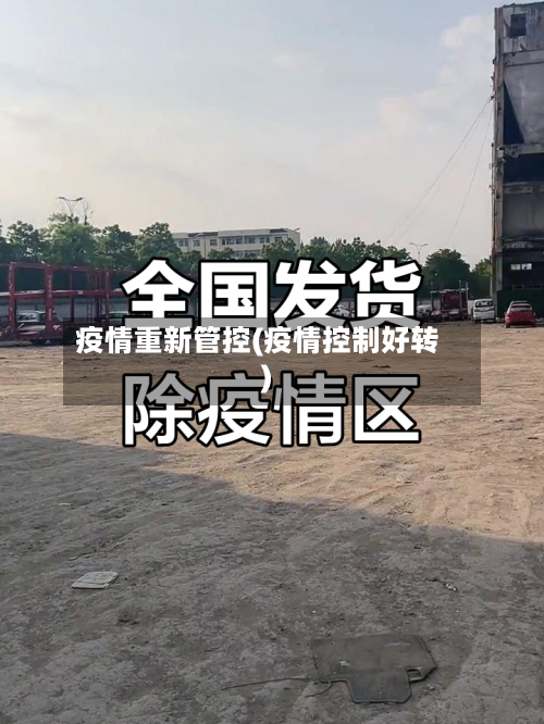 疫情重新管控(疫情控制好转)-第2张图片