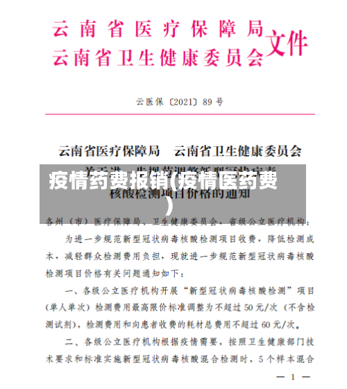 疫情药费报销(疫情医药费)