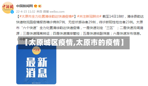 【太原城区疫情,太原市的疫情】-第3张图片